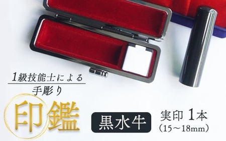 印鑑 黒水牛 実印 1本 小(15mm) 手彫り印鑑 ケース付き印鑑 印章 はんこ 印鑑 京都 舞鶴 榮明印房