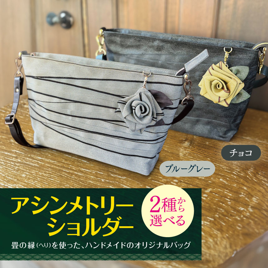 【ふるさと納税】アシンメトリーショルダー ブルーグレー or チョコ | 軽量 バッグ 鞄 カバン かばん アシンメトリー ショルダーバッグ 畳の縁 たたみ モダン 調布 東京都