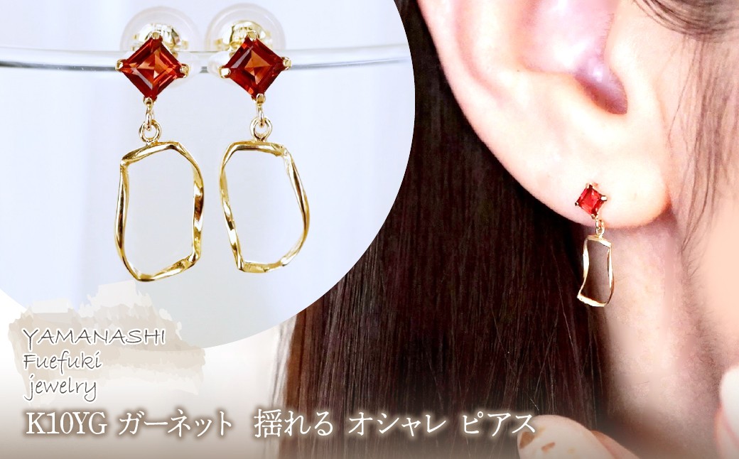
                  K10YG(10金) イエローゴールド ガーネット  揺れる オシャレ ピアス  保証書付 N034 242-066-b
                