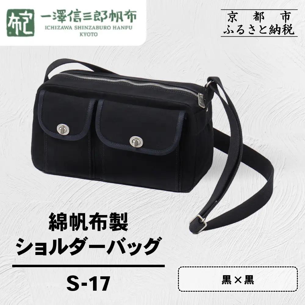 【一澤信三郎帆布】綿帆布製ショルダーバッグ S-17 黒(黒) ｜京都 東山 帆布かばん 人気ブランド