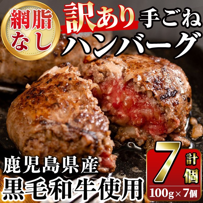 ＜訳あり＞(網脂なし)鹿児島県産黒毛和牛 手ごねハンバーグ(計700g・100g×7個) 国産 牛肉 小分け おかず 惣菜 個包装 冷凍ハンバーグ【スーパーよしだ】a-12-256