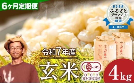 【6か月定期便】【有機JAS認定米】令和7年産 小さな竹美人 玄米 4kg(2kg×2袋) 株式会社コモリファーム《お申込み月の翌月から出荷開始》 st-p