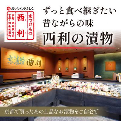 ふるさと納税 京丹後市 しば漬、味すぐきなど、京都の老舗漬物店  西利の伝統お漬物　11〜12点  小分けセット　 |  | 01