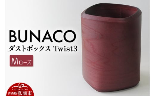 【寄附金額見直しました】BUNACO ダストボックスTwist3 Mサイズ（ローズ）専用インナー付き 1個