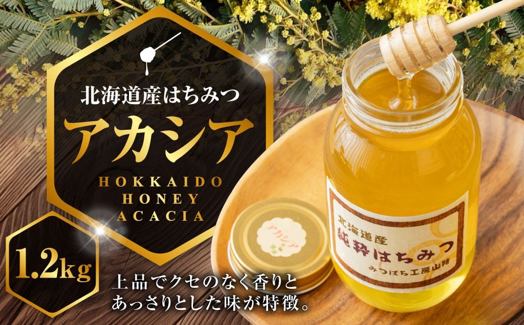 はちみつ アカシア 1,200g 蜂蜜 国産 日本産 ハチミツ 蜂蜜 ハチ蜜 北海道産 鷹栖町