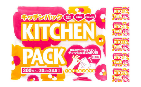 キッチンパック300枚×5個 栗東市 / 株式会社サンシャインポリマー [BICD004]