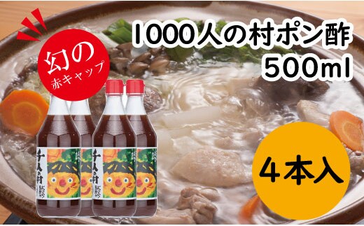 
										
										ゆずポン酢 1000人の村/500ml×4本 調味料 鍋 ゆず 柚子 ドレッシング 水炊き ポン酢 醤油き ギフト 贈答用 のし お中元 お歳暮 産地直送 高知県馬路村【352】
									