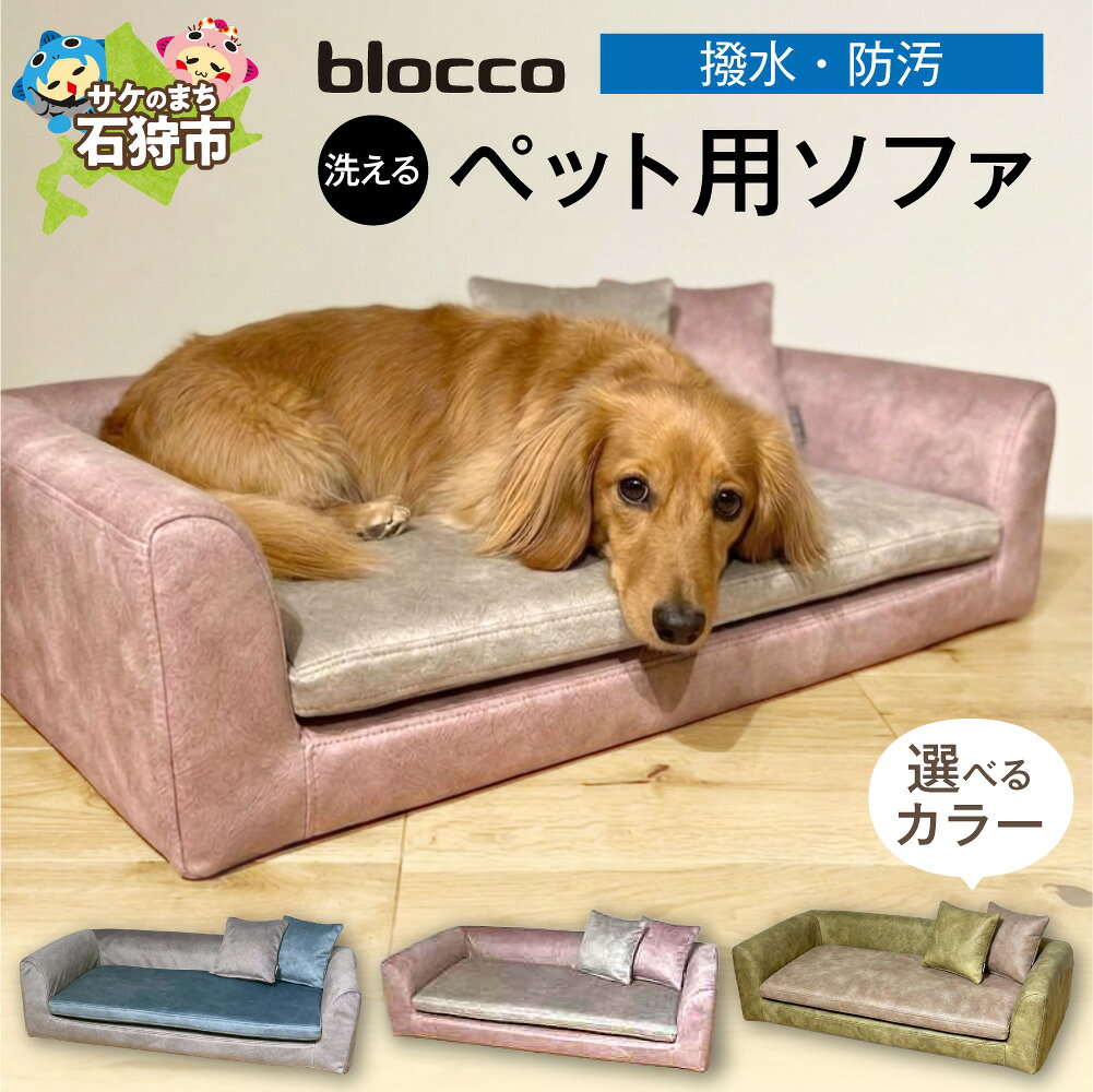 【ふるさと納税】 blocco 洗えるペット用ソファ 【撥水・防汚】【選べる カラー】 ライトグレー×ライトブルー ピンク×アイボリー ライトグリーン×ベージュ 家具 インテリア ペット用品 犬 イヌ 猫 ネコ ねこ カバー 保証 高級 青山 家具 ぶろっこ ブロッコ 北海道 石狩市