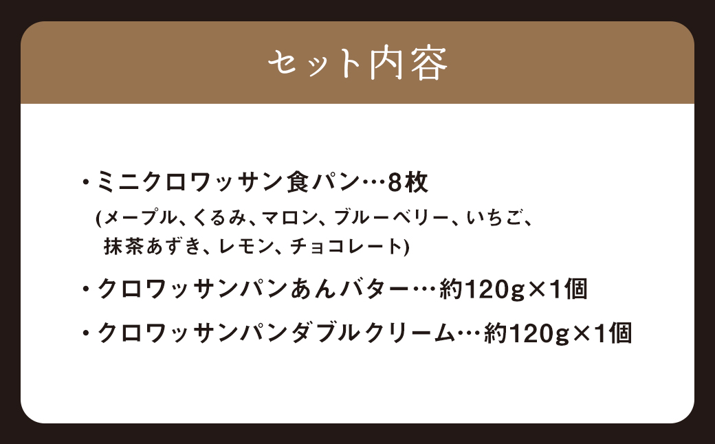 ミニクロワッサン8枚セットと冷やして食べるクロワッサン ／ パン 食パン クロワッサン 朝食 おやつ 冷凍 長崎県 長崎市