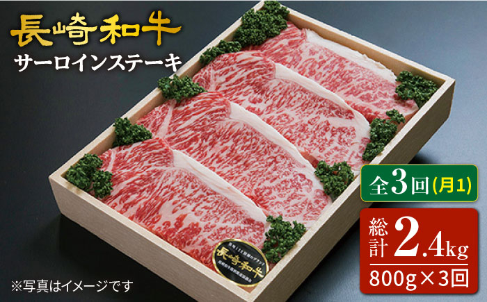 
                  【3回定期便】長崎和牛 サーロイン ステーキ 計800g（4枚）＜スーパーウエスト＞ [CAG163] 肉 牛肉 サーロインステーキ サーロイン ステーキ 焼肉 さーろいん ステーキ
                