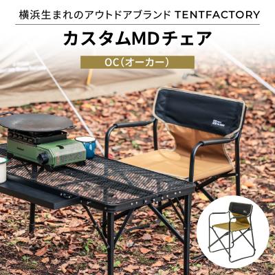 ふるさと納税 横浜市 TENTFACTORY カスタムMDチェア OC ARZ0004-1