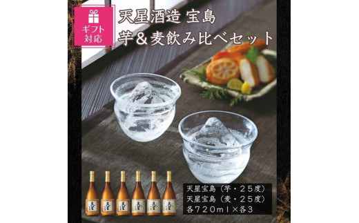 【ギフト包装対応】宝島　芋・麦　７２０ｍｌ×各３本セット