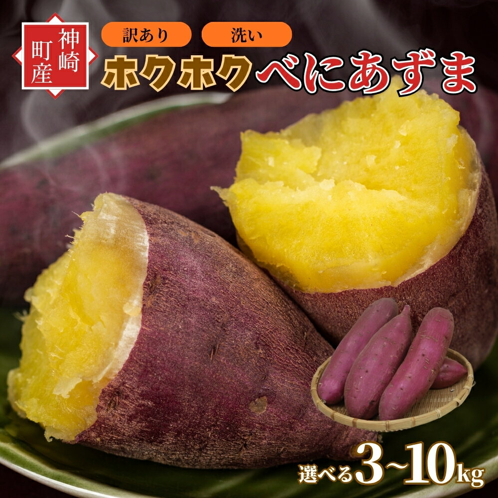 【ふるさと納税】＼焼き芋も天ぷらもおまかせ！／神崎町産べにあずま 訳あり 洗い さつまいも 3〜10kg【量が選べる】｜ホクホク甘い万能タイプ（9月・10月・1月〜5月に順次発送）