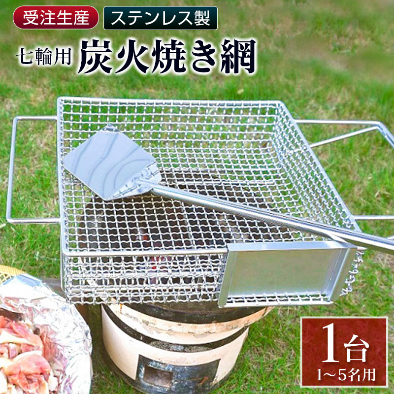 受注生産 ステンレス製［炭火焼き網］1台 七輪用 付属ヘラ 鶏炭火焼き 少人数 送料無料 職人が作り上げたオンリーワンの焼肉台【E100】_イメージ1