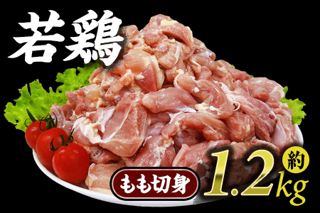 数量限定！若鶏もも カット済 約1.2kg 宮崎県産 鶏肉 もも肉 便利 真空冷凍 切り身 選べる数量 お弁当 惣菜 小分け