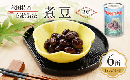 秋田特産 伝統製法 煮豆6缶[黒豆]（480g/4号缶）三輪缶詰【 黒豆 豆 煮豆 缶詰 正月 年末 保存 秋田 羽後 】