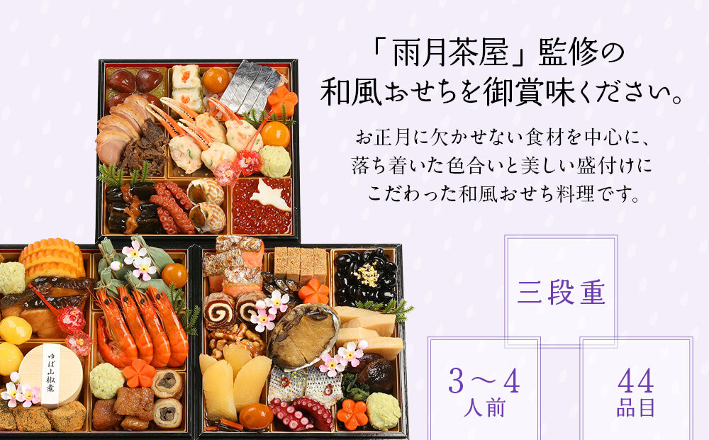 【雨月茶屋】和風おせち 三段重 3～4人前 20（おせち,おせち料理,京おせち）［ 京都 雨月茶屋 おせち料理 和風おせち 人気 おすすめ グルメ 日本料理 京料理 2026 年内発送 先行予約 正月