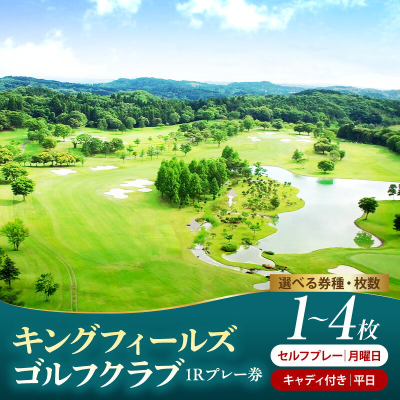 【ふるさと納税】 ゴルフ 利用券 キングフィールズゴルフクラブ 1ラウンド プレー券 ( 選べる : 1枚 2枚 3枚 4枚 ) ゴルフ利用券 ゴルフプレー券 プレー利用券 コース利用券 利用券 プレー券 チケット ゴルフ場 ラウンド スポーツ 人気 コース 関東 千葉県 市原市