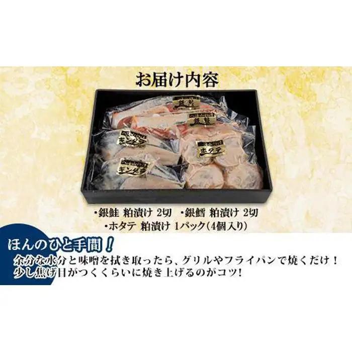 ８.八海山 粕漬け 漬け魚 銀鮭 銀鱈 計4切れ ホタテ 4個入り | 鮭