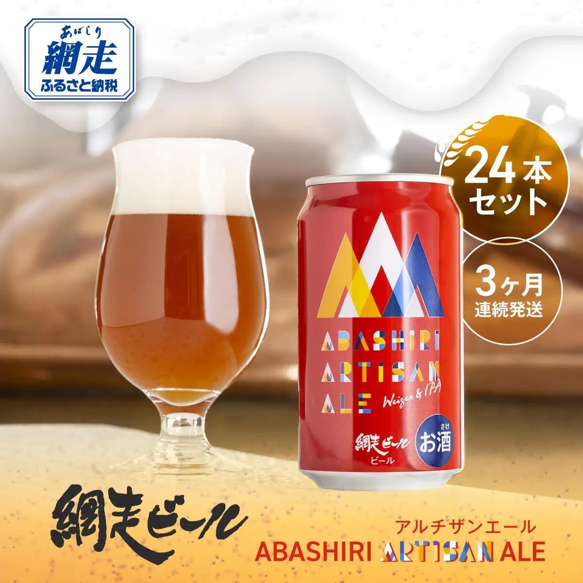 【定期便】 ABASHIRI ARTISAN ALE（アルチザンエール）24本セット×3か月連続発送（網走市内加工・製造） ABH030
