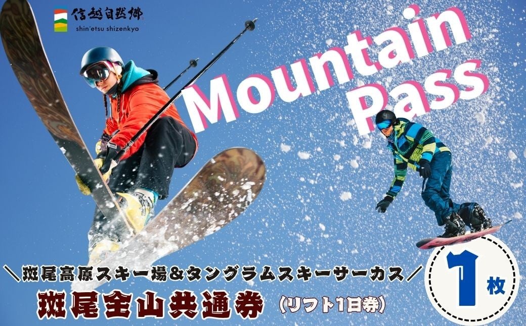 
            斑尾全山共通券（マウンテンパス）１日リフト券引換券 １枚 《 斑尾高原スキー場 ＆ タングラムスキーサーカス 》(T-19)
          