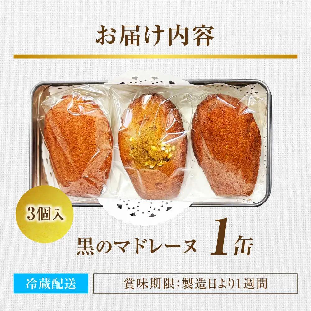 黒のマドレーヌ 3個入り 1缶 | ノーザンコケッコウ [BNAF004]