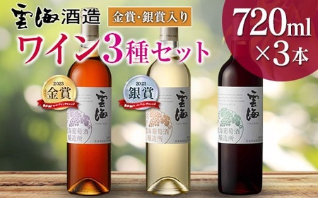 【雲海葡萄酒醸造所】赤・白・ロゼ ３種のワイン飲み比べセット