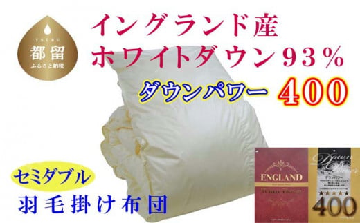 羽毛布団【イングランド産ホワイトダウン９３％】セミダブル１７０×２１０ｃｍ【ダウンパワー４００】羽毛掛け布団　羽毛　ダウン　布団　ふとん　掛布団　かけふとん
