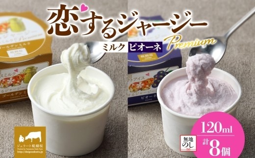 【ジェラート醍醐桜】【熨斗】恋するジャージーPremium2種 （ゴールデンミルク＆ピオーネ）計8個セット / 岡山 真庭 醍醐桜 極上スイーツ 濃厚 プレゼント 贈答 デザート ギフト ジャージー牛 ミルク ジェラート おやつ ぶどう 子供から大人まで 冷凍 人気 贅沢 【nhss030n-01】