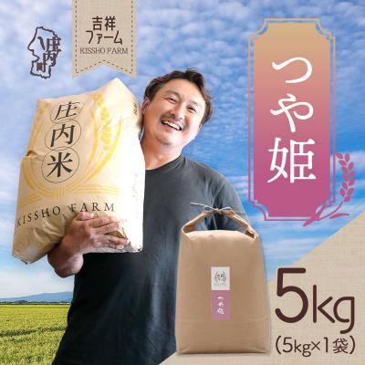 ふるさと納税 庄内町 吉祥ファーム つや姫 5kg 令和7年産 2025年産 ブランド米