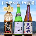 【ふるさと納税】鶴齢 純米酒・八海山 純米吟醸・高千代 純米酒 紫　3本セット | お酒 さけ 人気 おすすめ 送料無料 ギフト