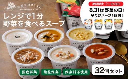 
            ★期間限定★ レンジで1分 野菜をMOTTO スープ 32個+4個 セット 期間限定 プレゼント レトルト インスタント 国産 ダイエット ベジMOTTOスープ  具だくさん 時短 手軽
          