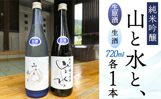 【数量限定】最上町の地酒　「山と水と、」生原酒と生酒セット