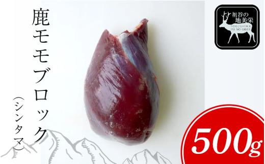 【徳島県三好市祖谷産】祖谷の地美栄 鹿 モモ ブロック シンタマ 芯玉 500g 希少 部位 ジビエ 地美栄 厳選 鹿肉 国産 ヘルシー 低カロリー 高たんぱく 低脂質 焼肉 BBQ バーベキュー ステーキ ロースト シカ シカ肉 唐揚げ カレー シチュー 使いやすい 冷凍 赤身 みよし 徳島 三好 祖谷