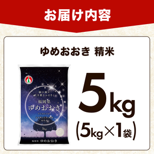【定期便：12ケ月】令和７年産 大木町内産米「ゆめおおき」米 5kg 精米（JA福岡大城調達）【CY005sub12】
