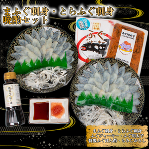 ふぐ 刺身 とらふぐ 真ふぐ セット ふぐ明太子 ふぐジャーキー 下関 山口  AU505