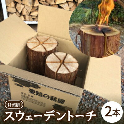 【ふるさと納税】スウェーデントーチ　針葉樹　2本【1539647】