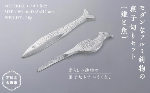 【レビューキャンペーン実施中】モダンなアルミ鋳物の菓子切りセット（雉と魚） 石川 金沢 加賀百万石 加賀 百万石 北陸 北陸復興 北陸支援