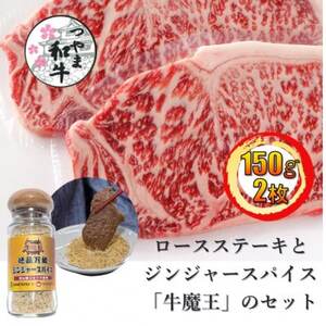 【つやま和牛】ロースステーキ150g2枚と絶品万能ジンジャースパイス「牛魔王」のセット【配送不可地域：離島】【1629132】
