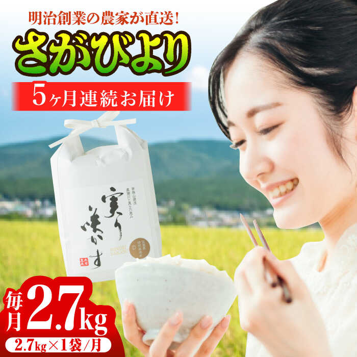 【ふるさと納税】【家計お助け返礼品】【全5回定期便】令和7年産 佐賀県産米さがびより「実り咲かす」 計13.5kg（2.7kg×1袋×5回）/ 佐賀県産米 ふるさと納税米 ブランド米 / 佐賀県 / 光吉農産 [41AACV005]