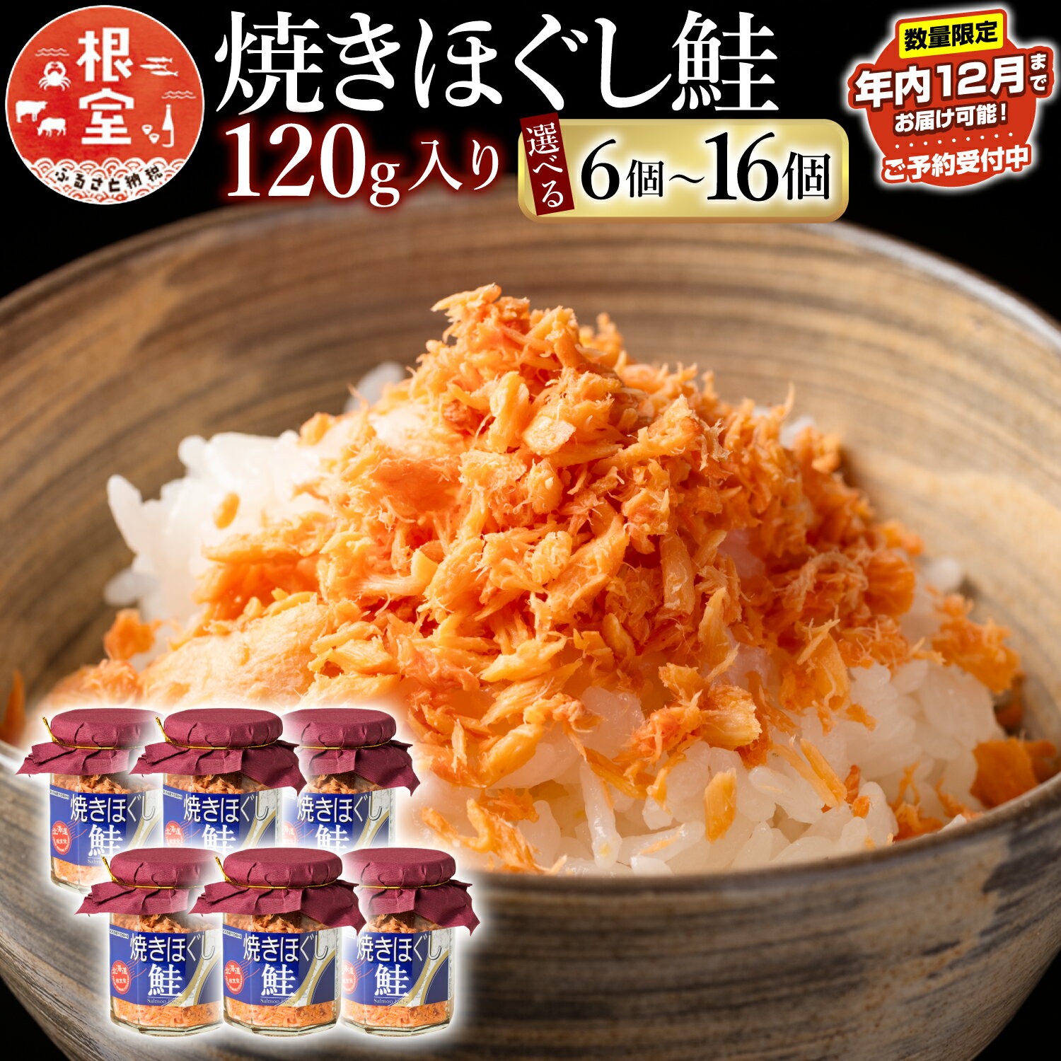 【ふるさと納税】 ★年内 12 月お届け、数量限定でご予約受付中★焼きほぐし鮭 選べる 6 瓶 〜 16 瓶 さけ サケ 鮭フレーク 加工品 常温保存 しゃけ シャケ 魚 さかな サカナ 鮭ほぐし さけほぐし さけフレーク お取り寄せ グルメ 海鮮 北海道 根室市 ふるさと納税
