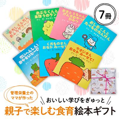 ふるさと納税 茨木市 【おいしい学びをぎゅっと】親子で読める7冊の絵本ギフトラッピングあり