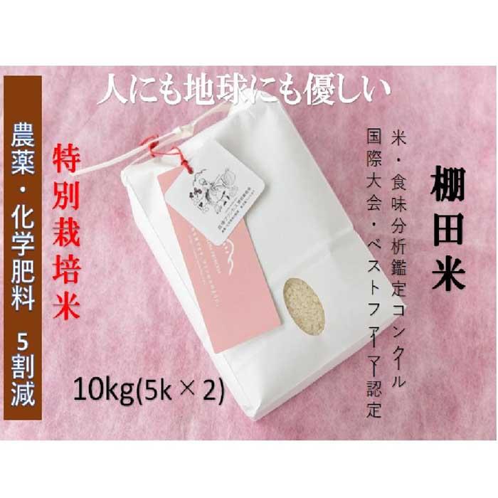 【ふるさと納税】【2025年産新米】【農薬化学肥料5割減】魚沼産コシヒカリ 苗場プリンセス 特別栽培米 精米 10kg（5kg×2袋）