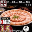 【ふるさと納税】定期便 3回 豚肉 国産 ロース しゃぶしゃぶ用 1.5kg 小分け 500g×3パック 冷凍 真空 お楽しみ セット 便利 57-17【3ヶ月連続お届け】国産豚肉ロースしゃぶしゃぶ用1.5kg（500g×3パック/小分け真空包装）【下妻工場直送】