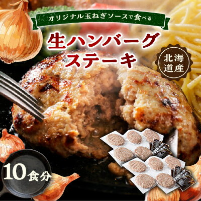 【ふるさと納税】オリジナル玉ねぎソースで食べるハンバーグステーキ(生タイプ)10食セット【配送不可地域：離島】【1505748】