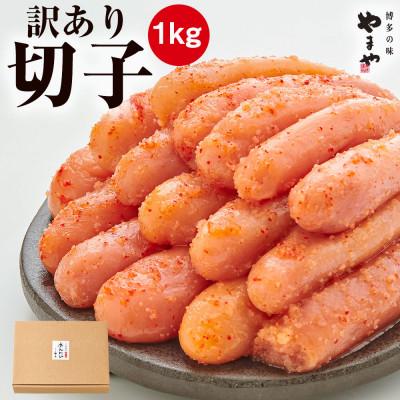 ふるさと納税 桂川町 【訳あり】やまや　熟成無着色明太子切子　冷凍1kg(桂川町)