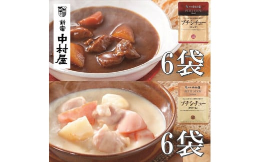 ≪ 新宿中村屋 ≫ シチュー（ビーフ、クリーム）計12袋【生クリーム バター クリームチーズ 香味野菜や赤ワイン 深いコク 風味豊かなデミグラスソース 濃厚なクリームシチュー 芳醇なビーフシチュー 神奈川県 海老名市 】