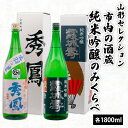 【ふるさと納税】山形セレクション 市内の酒蔵純米吟醸のみくらべ 1800ml×2本 FY23-156 山形 お取り寄せ 送料無料