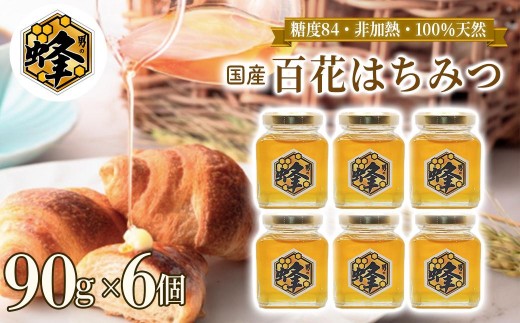 国産純粋はちみつ 男の蜂 (540g 90g×6個) 非加熱 百花はちみつ スッキリとした味わい 自然な甘さ 砂糖不使用 腸活 酵素