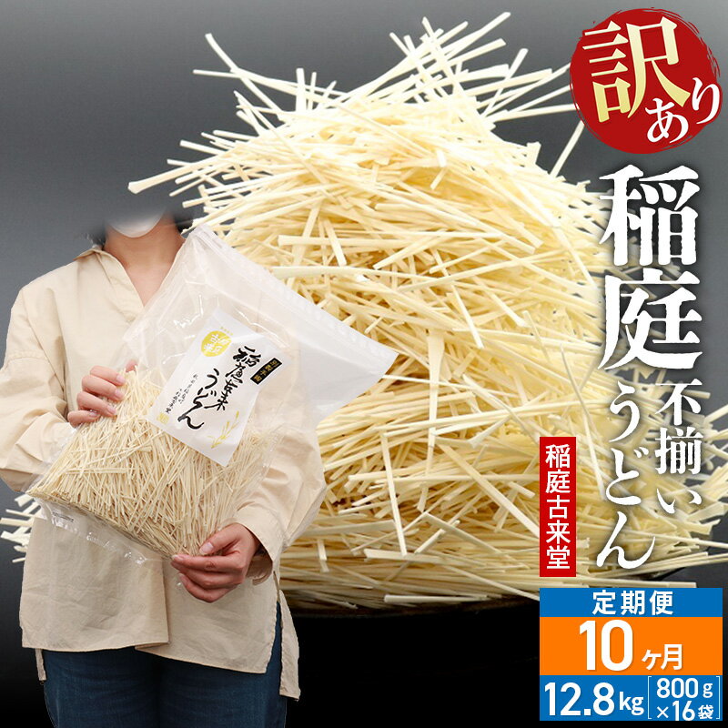 【ふるさと納税】《定期便10ヶ月》稲庭古来堂 訳あり 非常に短い麺含む 稲庭うどん 800g×16袋を10回お届け 計128kg 伝統製法認定 稲庭古来うどん